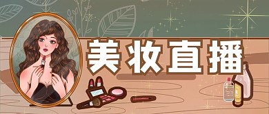 美妆直播美妆教程化妆博主带货微信公众号