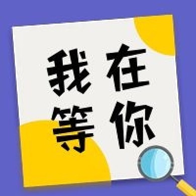 企业招聘公众号次图创意