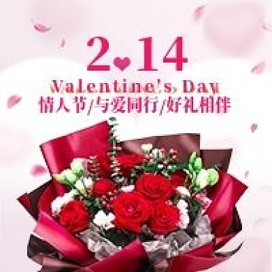 浪漫情人节公众号次图