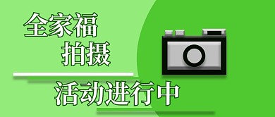 公众号封面238全家福拍摄活动宣传