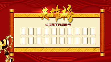 优秀员工红色卷轴英雄榜