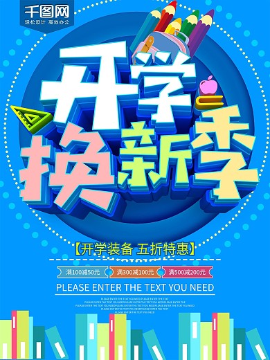 蓝色开学换新季开学促销海报