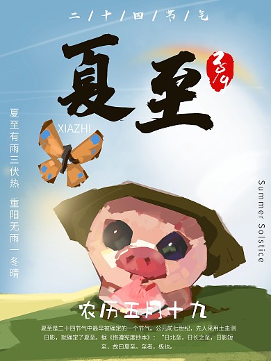 手绘节气夏至海报