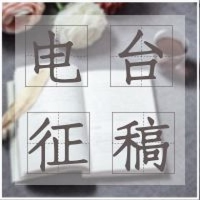 极简电台征稿公众号次图