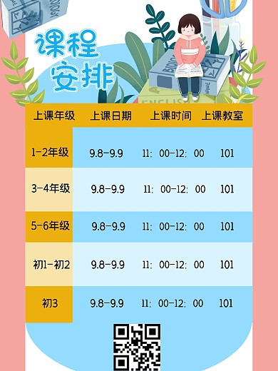 培训班课程表海报