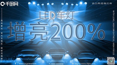 汽车LED车灯海报蓝色增亮