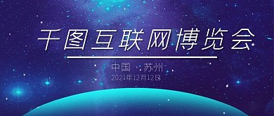 互联网博览会展览会会展会议沙龙微信公众号