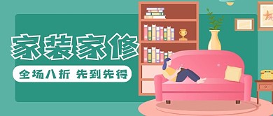 家装家修新媒体用图