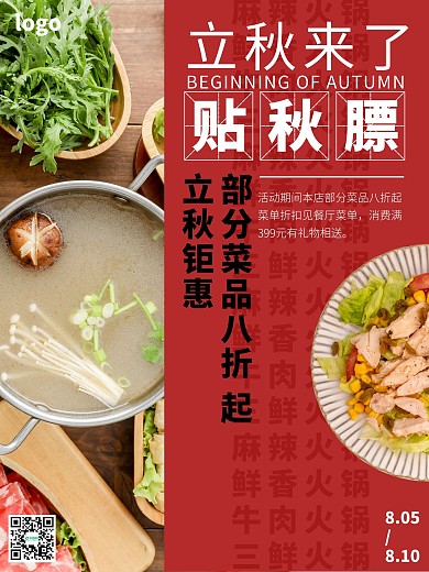 立秋习俗贴秋膘红色主题火锅促销宣传海报