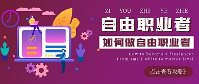 商务自由职业者攻略
