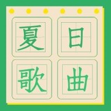 简约公众号夏日歌曲