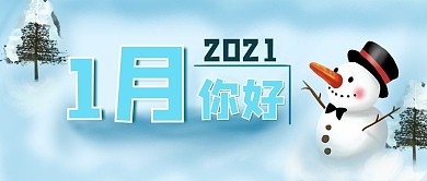 你好1月蓝色卡通月签公众号封面