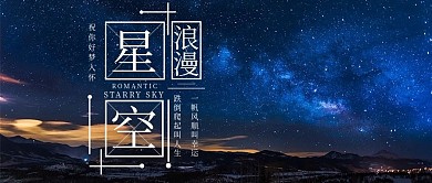 浪漫星空公众号配图