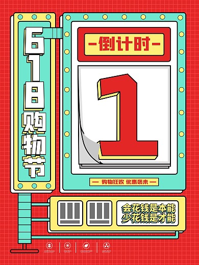 原创简约文字618购物节倒计时海报