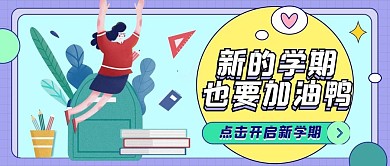 创意扁平风新学期开学季公众号封面