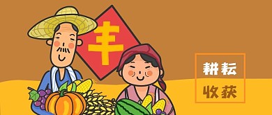 公众号封面手绘丰收插画农民果实蔬菜粮食