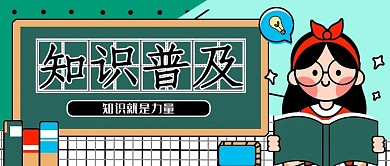 读书卡通绿色海报知识普及公众号封面