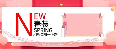 改公众号封面简约风淘宝春季服饰上新图