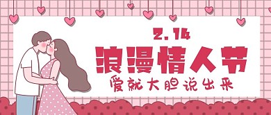 2021粉色甜蜜情人节公众号封面