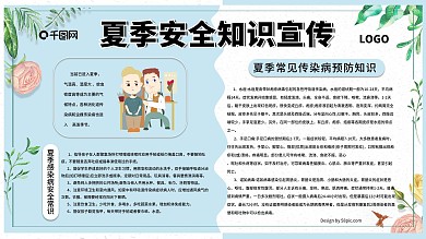 夏季安全知识健康教育宣传栏