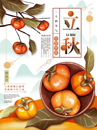 平面海报原创立秋柿子节气宣传手绘风