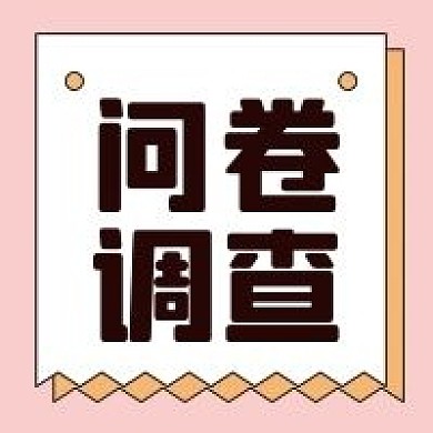 问卷调查微信公众号配图次图