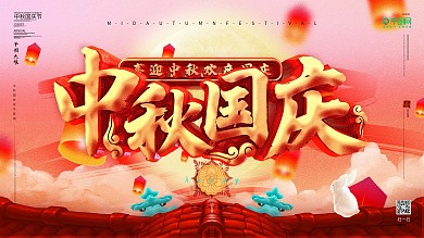 3d立体字设计中秋国庆节日宣传海报