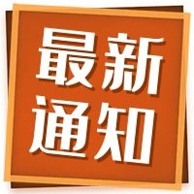 最新通知橙色新闻公告简约公众号次图