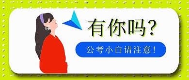 公众号封面29公务员考试公告主页