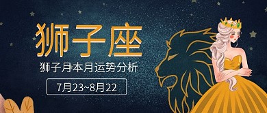 12星座狮子座公众号封面