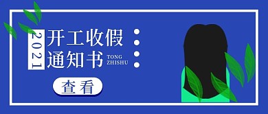 公众号封面通知书开工收假2021企业主图