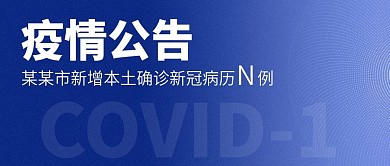 疫情公告公众号蓝色封面