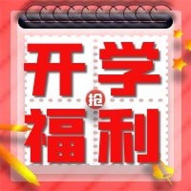 开学福利大礼包微信新媒体公众号封面图次图