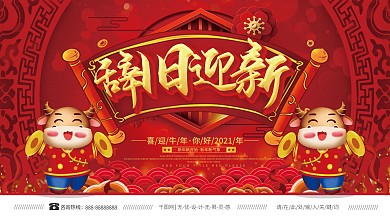 喜庆辞旧迎新主题字海报