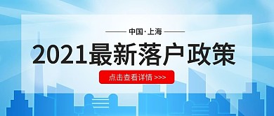 上海落户新政策要点公众号封面