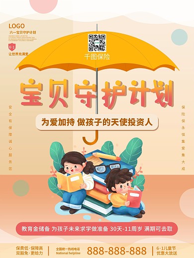 儿童家庭医疗保险特惠海报