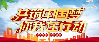 大气党建共筑中国梦公众号封面