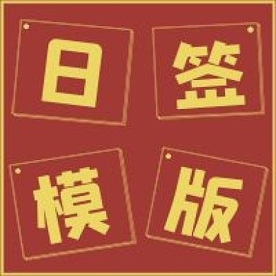 极简日签模板宣传