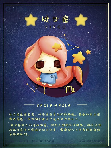 蓝色唯美浪漫十二星座处女座海报