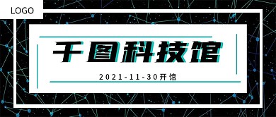 简约科技馆开馆宣传