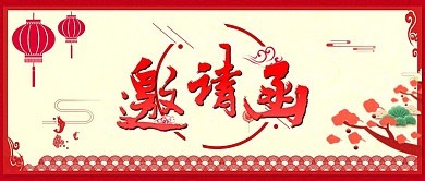 2021年红色国风会议邀请函新媒体首图