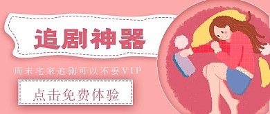 清新简约追剧神器