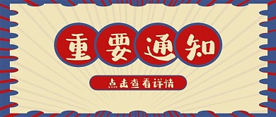 重要通知公众号配图详情查看红蓝撞色
