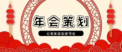 云纹背景剪纸banne年会策划公众号封面