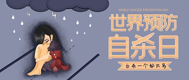 暗紫色插画风世界预防自杀日公众号