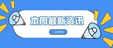 本周热点资讯消息公众号首图