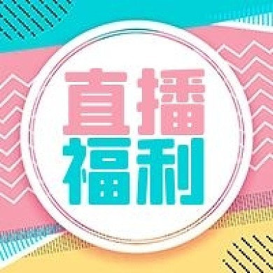 公众号次图马卡龙色几何背景直播福利促销