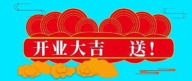 公众号封面开业店铺公司庆祝宣传主图