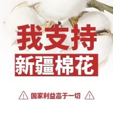支持中国造力挺新疆棉花公众号次图