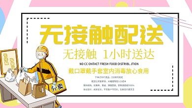黄粉色防疫情小清新无接触配送展板